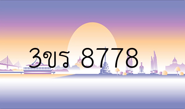 3ขร 8778